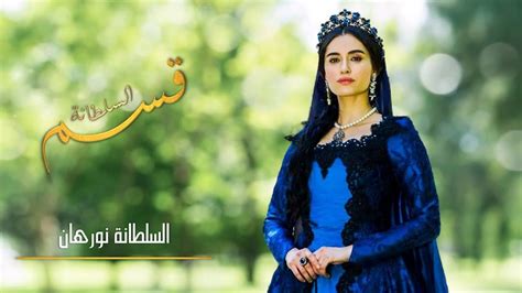 تحميل الحلقة 57 من مسلسل السلطانة قسم