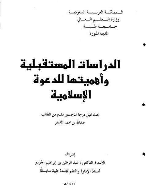 تحميل الدراسات المستقبلية وأهميتها للدعوة المديفر pdf