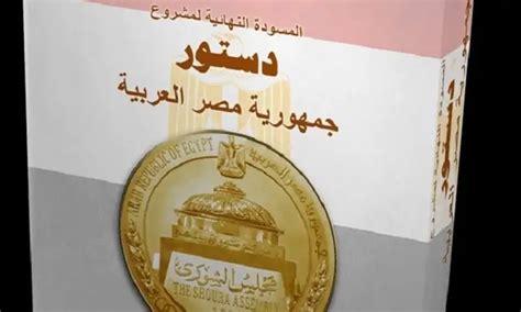 تحميل الدستور المصري الجديد بعد التعديل
