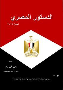 تحميل الدستور المصري المعدل 2019 pdf