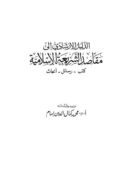 تحميل الدليل الإرشادي إلى مقاصد الشريعة الإسلامية pdf