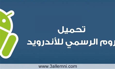 تحميل الروم الرسمي للاندرويدد موقع الاندرويد