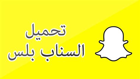 تحميل السناب بلس من سيديا انبكتر