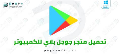 تحميل السوق بلاي للكمبيتر