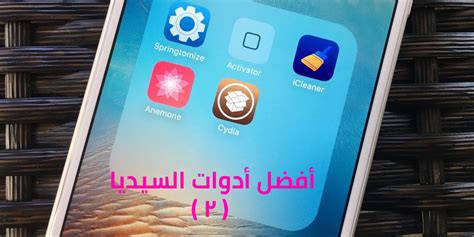 تحميل السيديا للايفون ios 10