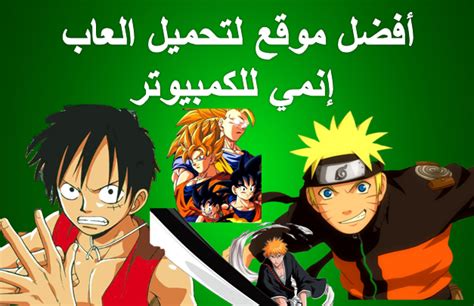 تحميل العاب انمي للكمبيوتر مجانا