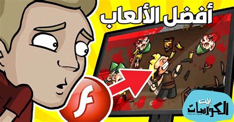 تحميل العاب فلاش للكمبيوتر مضغوطة مجانا