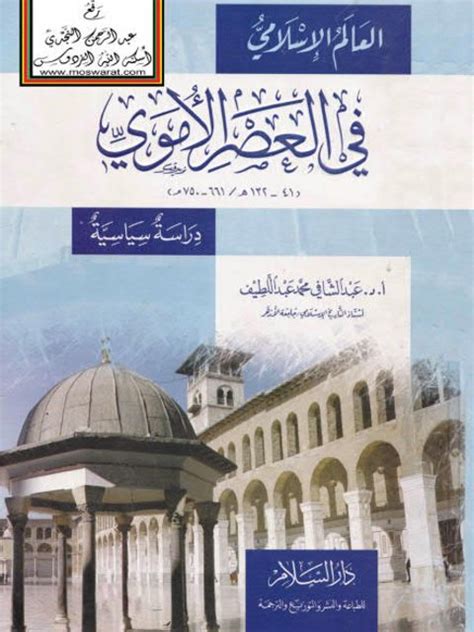 تحميل العالم الاسلامى فى العصر الاموى pdf