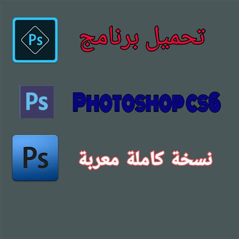 تحميل الفوتوشوب العربي cs6 برابط مباشر