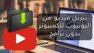 تحميل الفيديوهات على اللاب توب