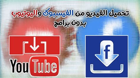 تحميل الفيديو من الفيسبوك واليوتيوب