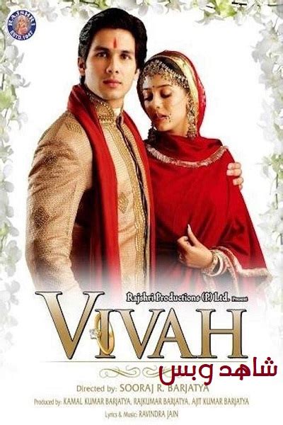تحميل الفيلم الهندى vivah 2006 شاهيد كابور مترجم