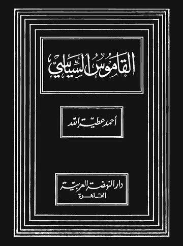 تحميل القاموس الإسلامي لأحمد عطية الله pdf