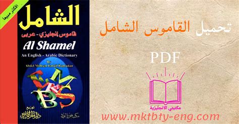 تحميل القاموس المعاصر الكبير pdf