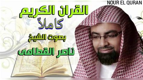 تحميل القرآن الكريم بصوت ناصر القطامي برابط واحد