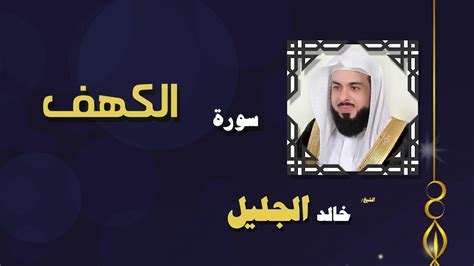 تحميل القران الكريم للشيخ خالد الجليل