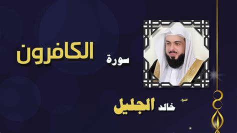 تحميل القران الكريم للشيخ خالد الجليل