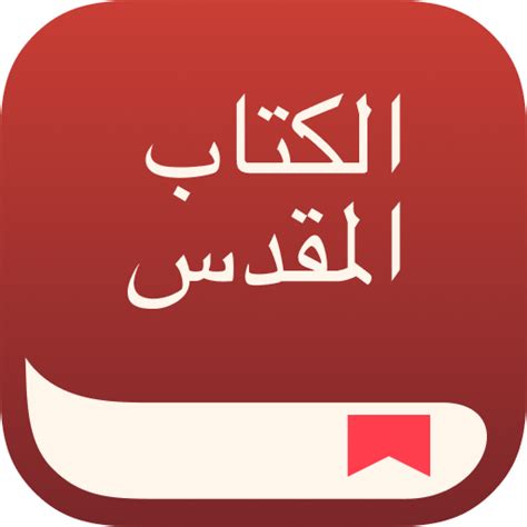 تحميل الكتاب المقدس للموبايل نوكيا c3