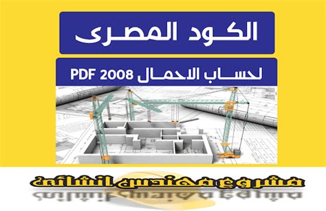 تحميل الكود المصري لحساب الاحمال pdf 2017