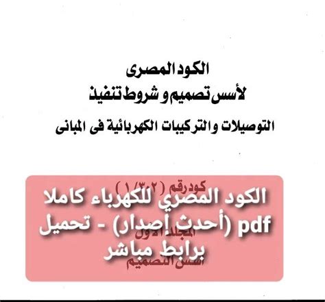 تحميل الكود المصري للكهرباء اشتراطات الكهرباء للمباني pdf