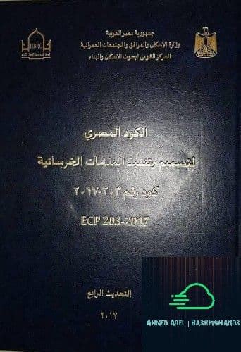 تحميل الكود المصري للكهرباء 2018 pdf