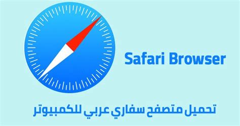 تحميل المتصفح سفاري عربي