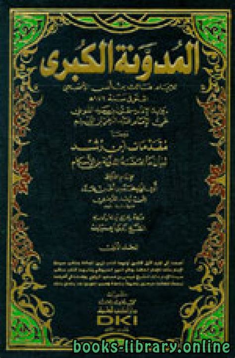 تحميل المدونة الكبرى رواية سحنون عن مالك ت 179 هـ