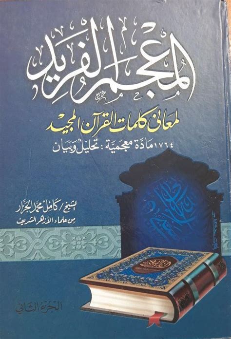 تحميل المعجم الفريد لمعاني كلمات القرآن المجيد pdf
