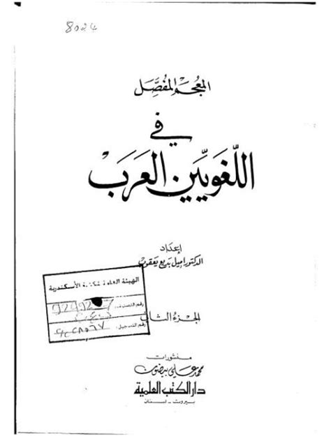 تحميل المعجم المفصل في اللغويين العرب الجزء الأول