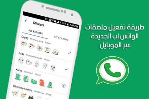 تحميل الملصقات لبرنامج الواتس المهكر من قبل المطورين