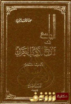 تحميل الموجز في تاريخ الأدب العربي السعودي pdf