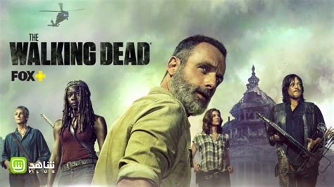 تحميل الموسم التاسع walking dead سيما كلوب