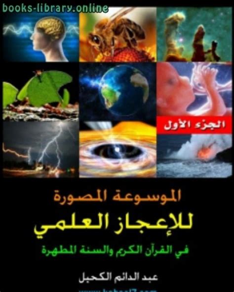 تحميل الموسوعة المصورة للإعجاز العلمي في القرآن والسنة pdf