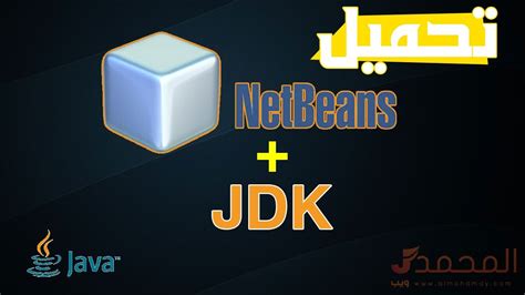 تحميل النت بينز مع jdk