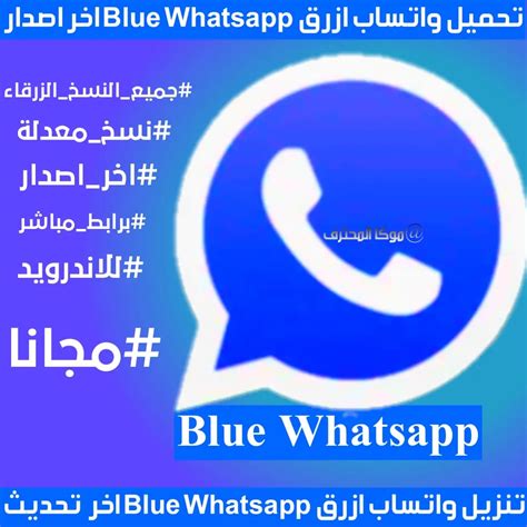 تحميل الواتس اب الازرق القديم