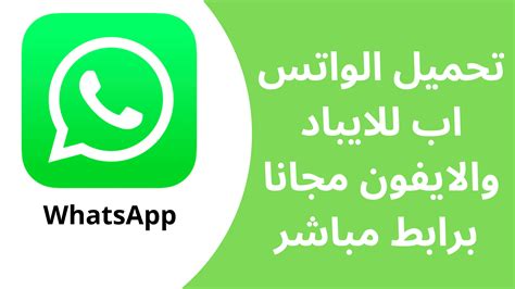 تحميل الواتس اب الجديد للايباد