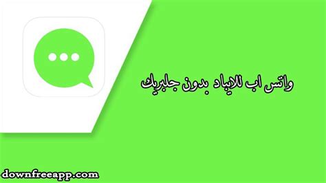 تحميل الواتس اب بدون جلبريك للايباد