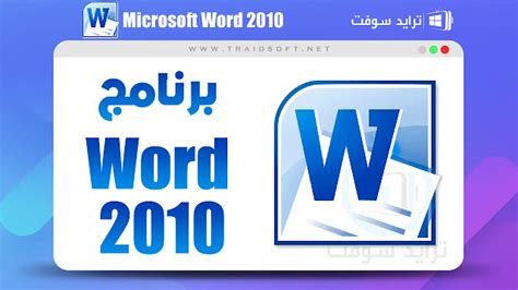 تحميل الوورد 2010 عربي ويندوز 7