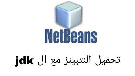 تحميل ال netbeans