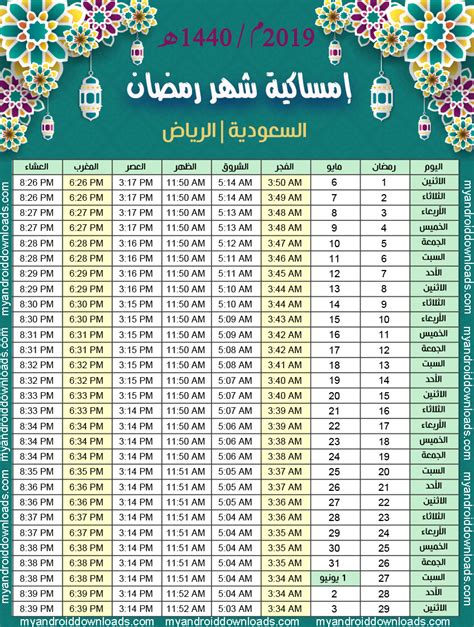 تحميل امساكية رمضان 2019 في الرياض pdf