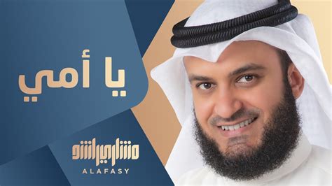 تحميل اناشيد العفاسي يا امي