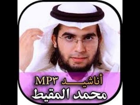 تحميل اناشيد محمد المقيط mp4