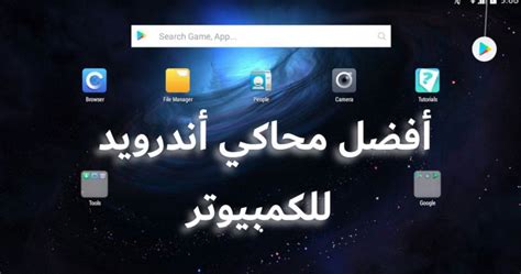 تحميل اندرويد للكمبيوتر عربي
