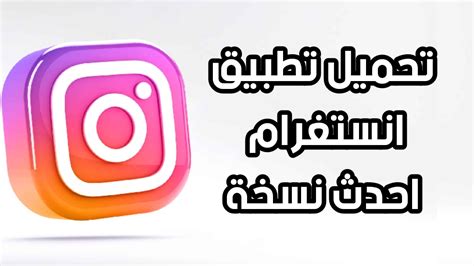 تحميل انستقرام نسخه 344