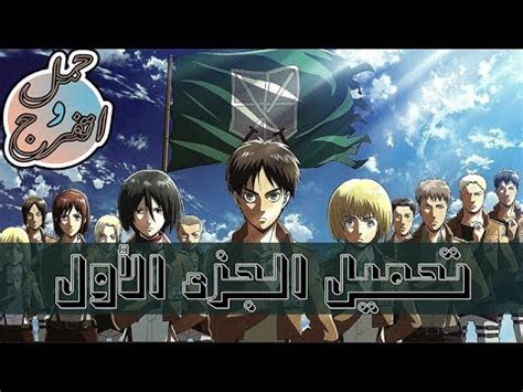 تحميل انمي السله كامل تورنت