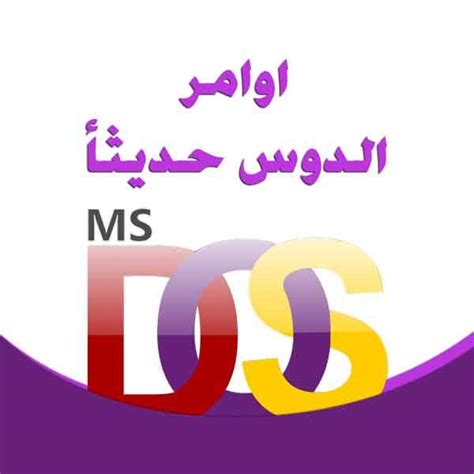 تحميل اوامر الدوس كاملة pdf