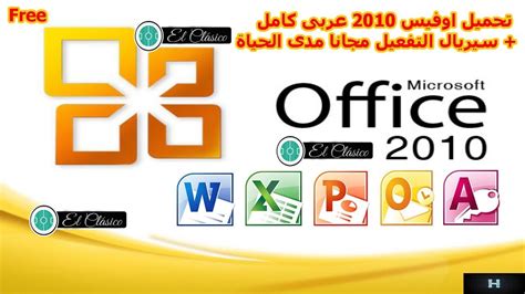 تحميل اوفيس عربي مجاني 2010