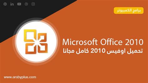 تحميل اوفيس 2010 بروفيشنال بلس عربي 32 بت