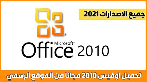 تحميل اوفيس 2010 مكرك