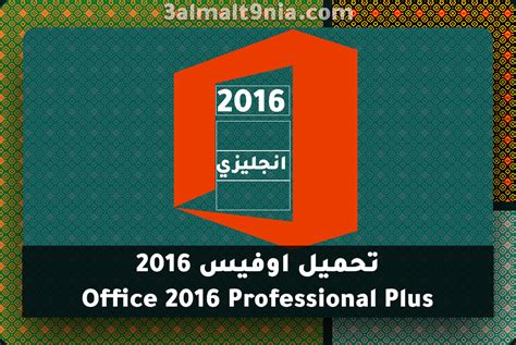 تحميل اوفيس 2016 ربتال